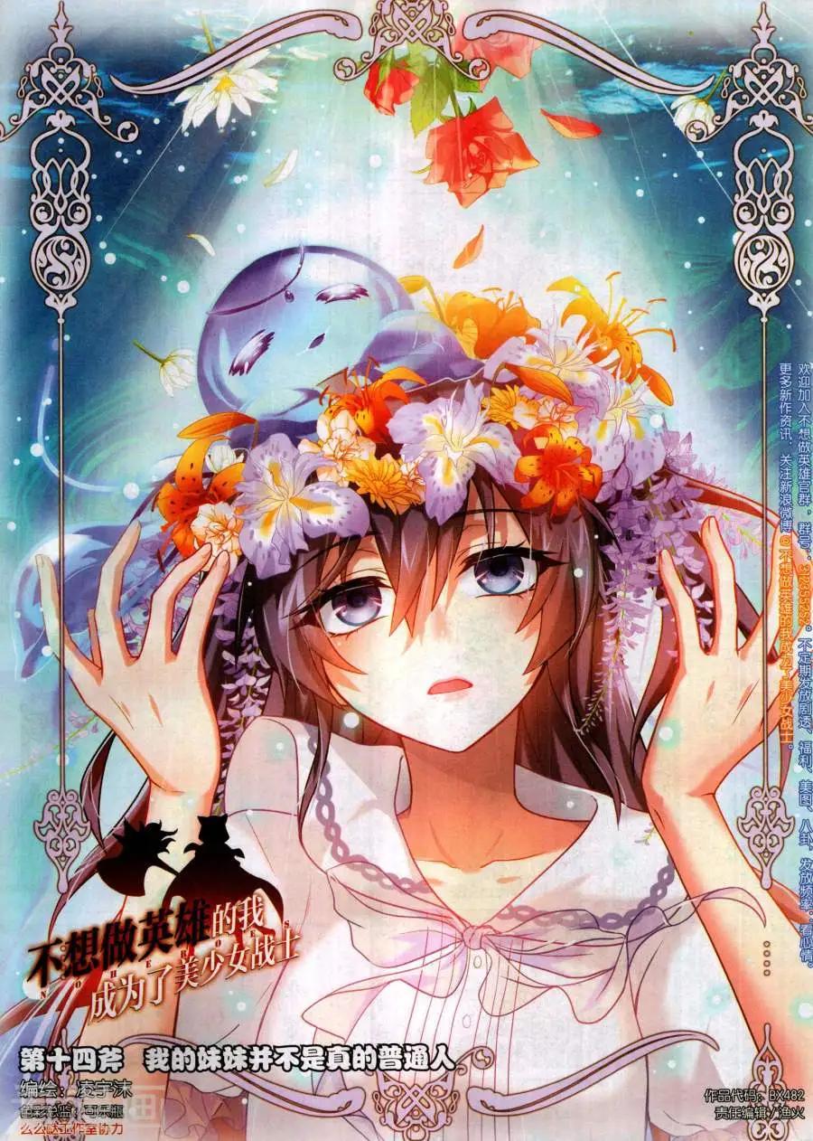 《不想做英雄的我成为了美少女战士》第14话 我的妹妹并不是普通人 第1页