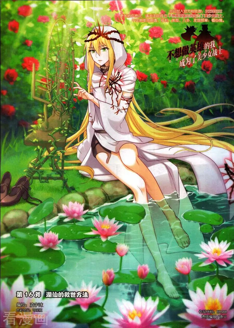 《不想做英雄的我成为了美少女战士》第16话 狐仙的救世方法 第1页