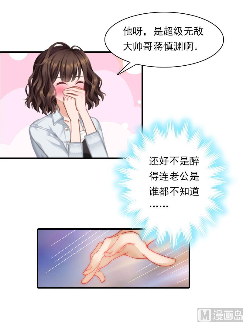 《腹黑专宠男神的甜蜜陷阱》第18话 你老公是谁？ 第30页