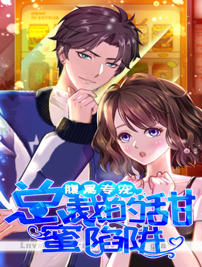 《腹黑专宠男神的甜蜜陷阱》漫画封面图 - tl漫画