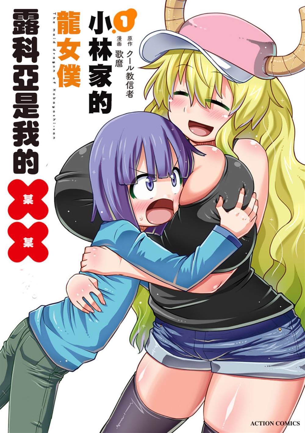 《小林家的龙女仆外传 露科亚是我的XX》第1话 第1页