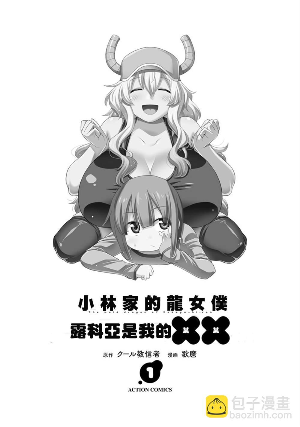 《小林家的龙女仆外传 露科亚是我的XX》第1话 第2页