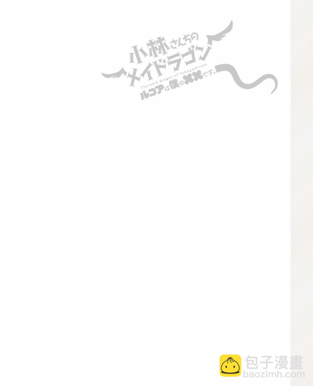 《小林家的龙女仆外传 露科亚是我的XX》第6话 第15页