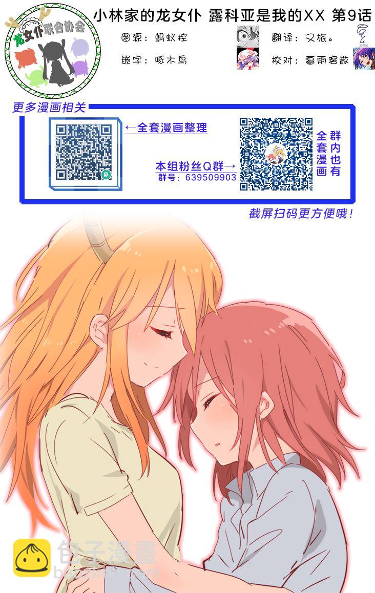 《小林家的龙女仆外传 露科亚是我的XX》第9话 第19页