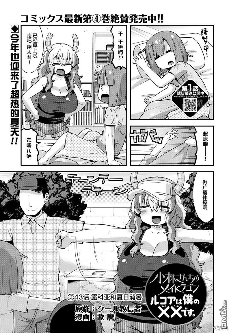 《小林家的龙女仆外传 露科亚是我的XX》第43话 第1页