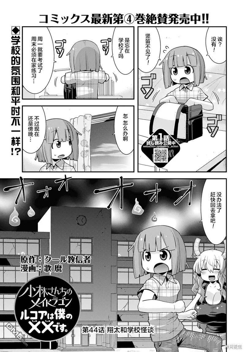 《小林家的龙女仆外传 露科亚是我的XX》第44话 第1页