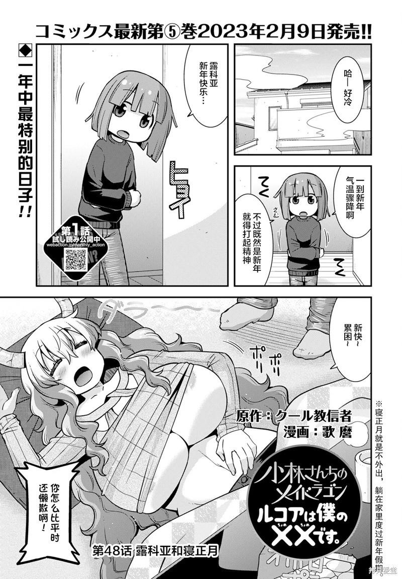 《小林家的龙女仆外传 露科亚是我的XX》第48话 第1页