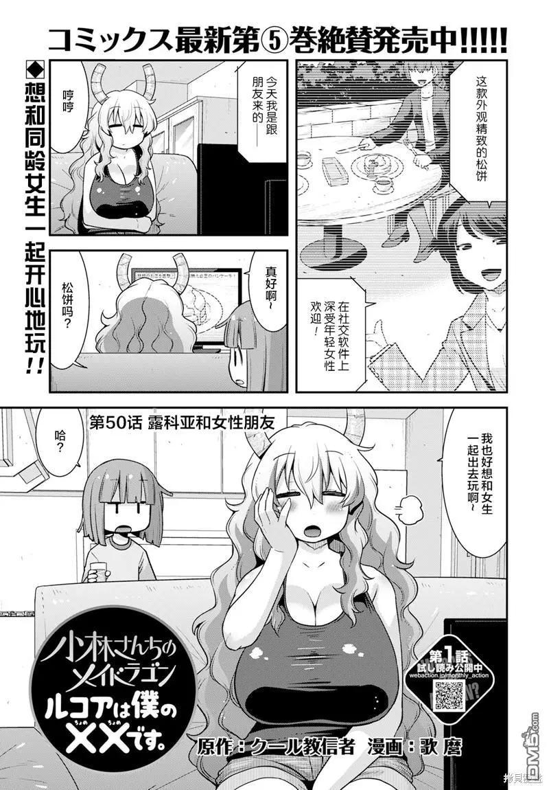 《小林家的龙女仆外传 露科亚是我的XX》第50话 第1页