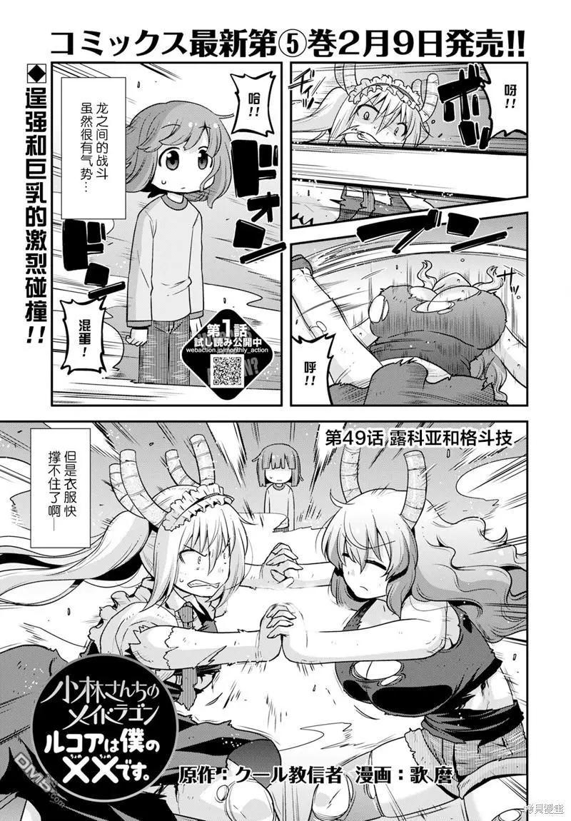 《小林家的龙女仆外传 露科亚是我的XX》第49话 第1页