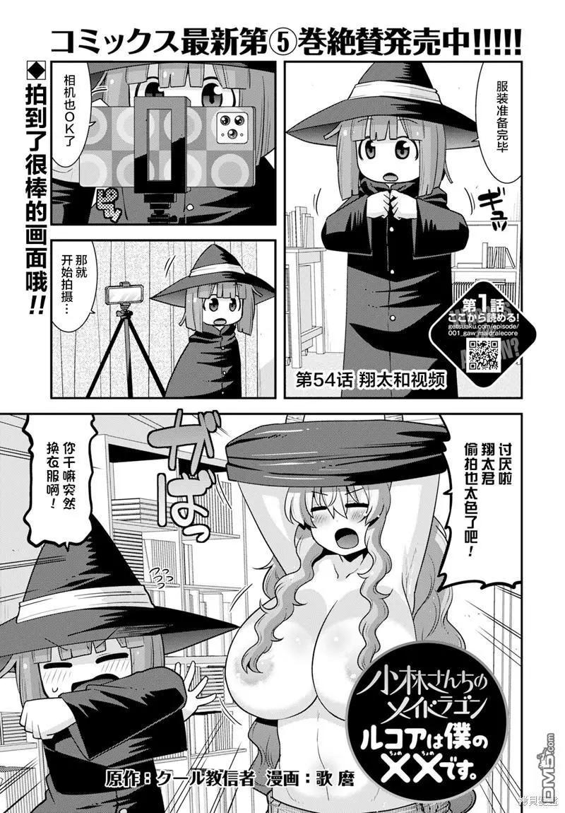 《小林家的龙女仆外传 露科亚是我的XX》第54话 第1页