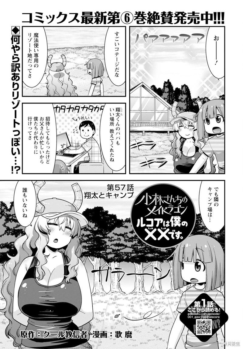 《小林家的龙女仆外传 露科亚是我的XX》第57话 第1页
