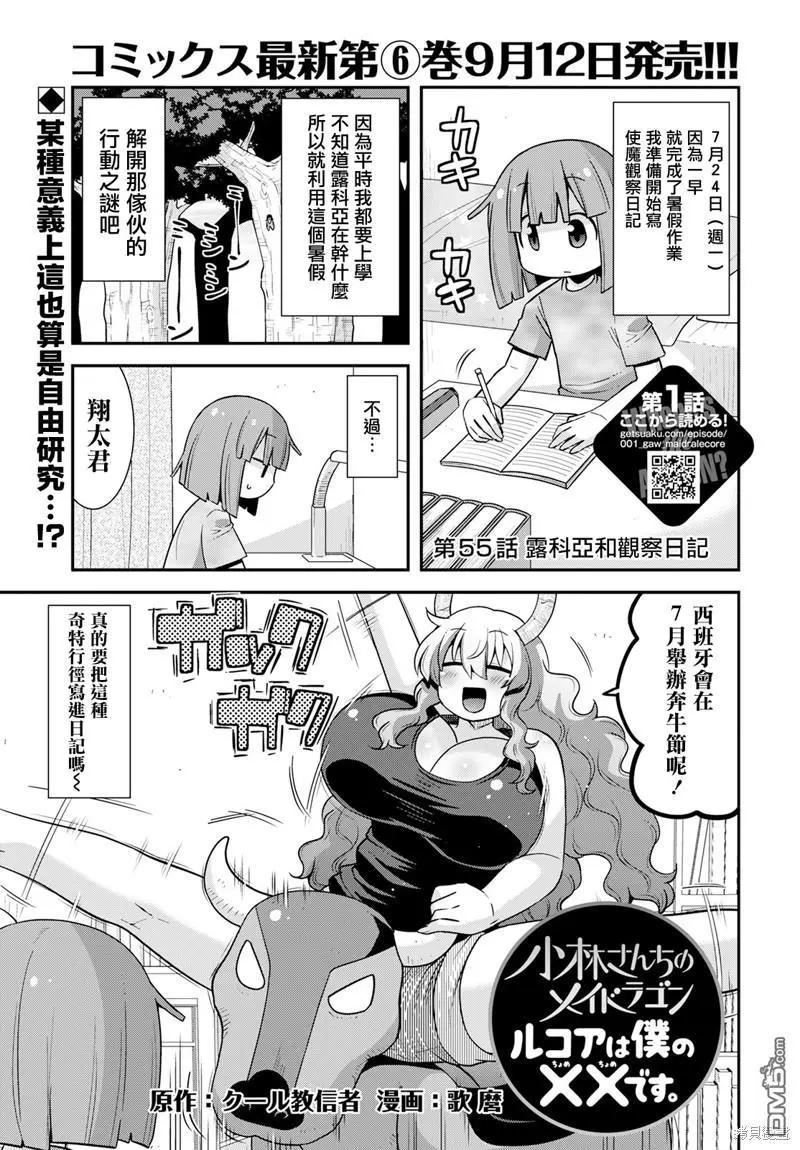 《小林家的龙女仆外传 露科亚是我的XX》第55话 第1页