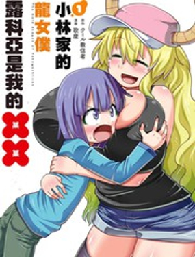 《小林家的龙女仆外传 露科亚是我的XX》漫画封面图 - tl漫画