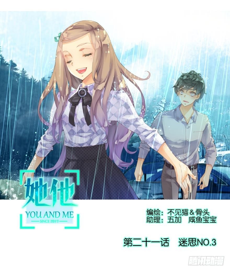 《她他（彼女彼）》第二十一话 第1页