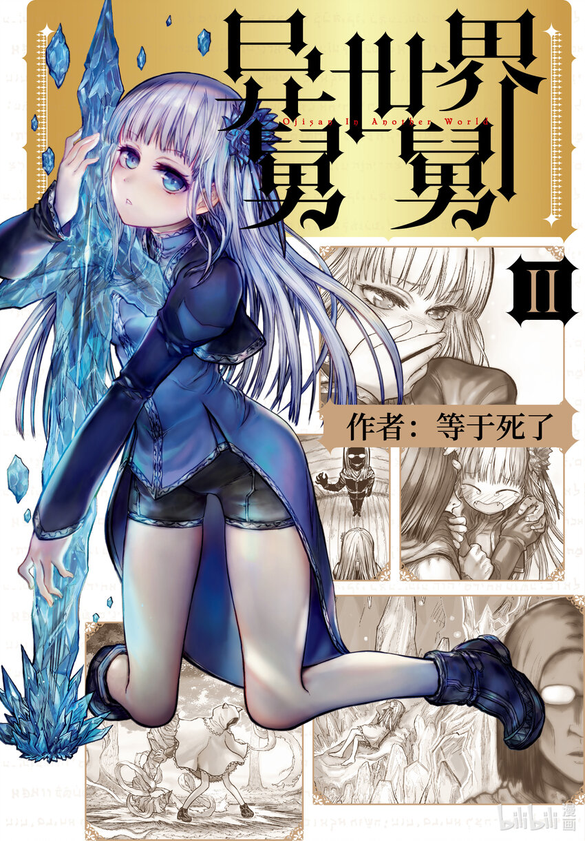 《异世界舅舅》8 第8话 第1页
