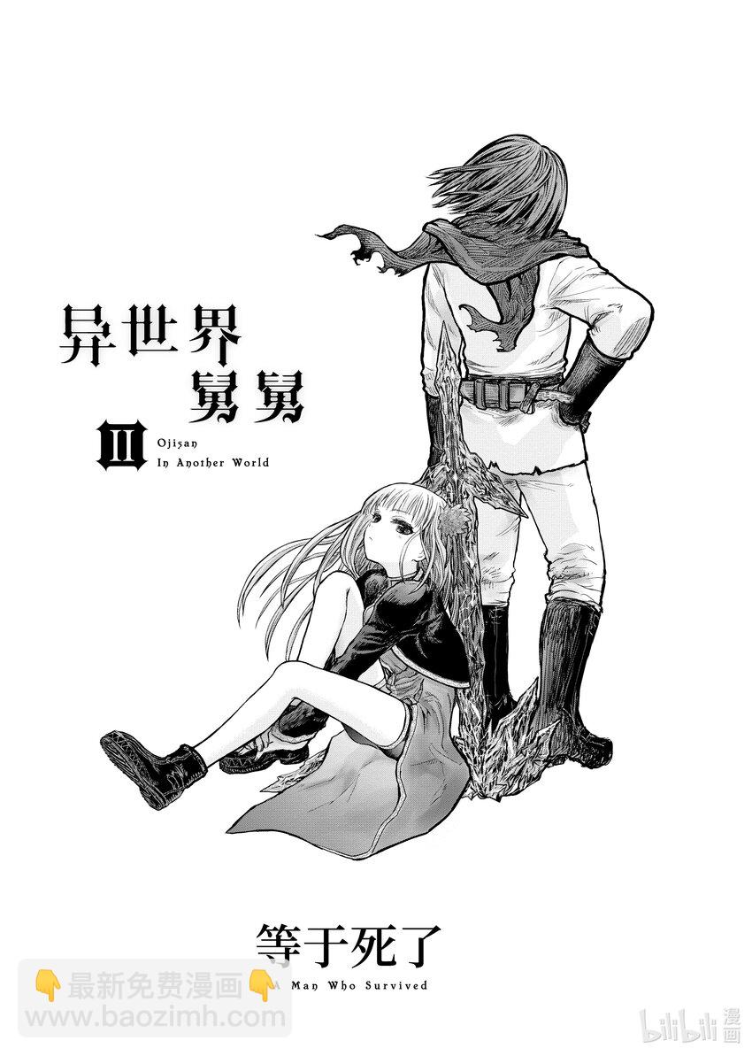 《异世界舅舅》8 第8话 第4页