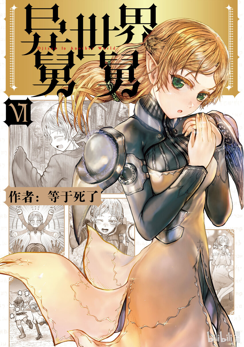 《异世界舅舅》28 第28话 第1页