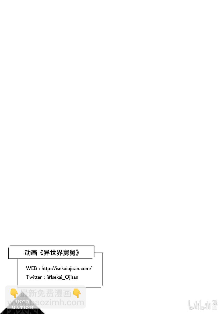 《异世界舅舅》32 第32话 第31页