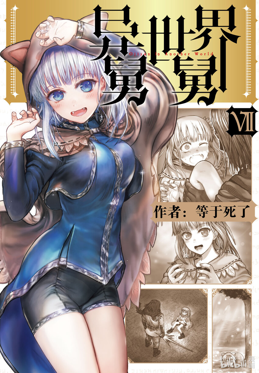 《异世界舅舅》33 第33话 第1页