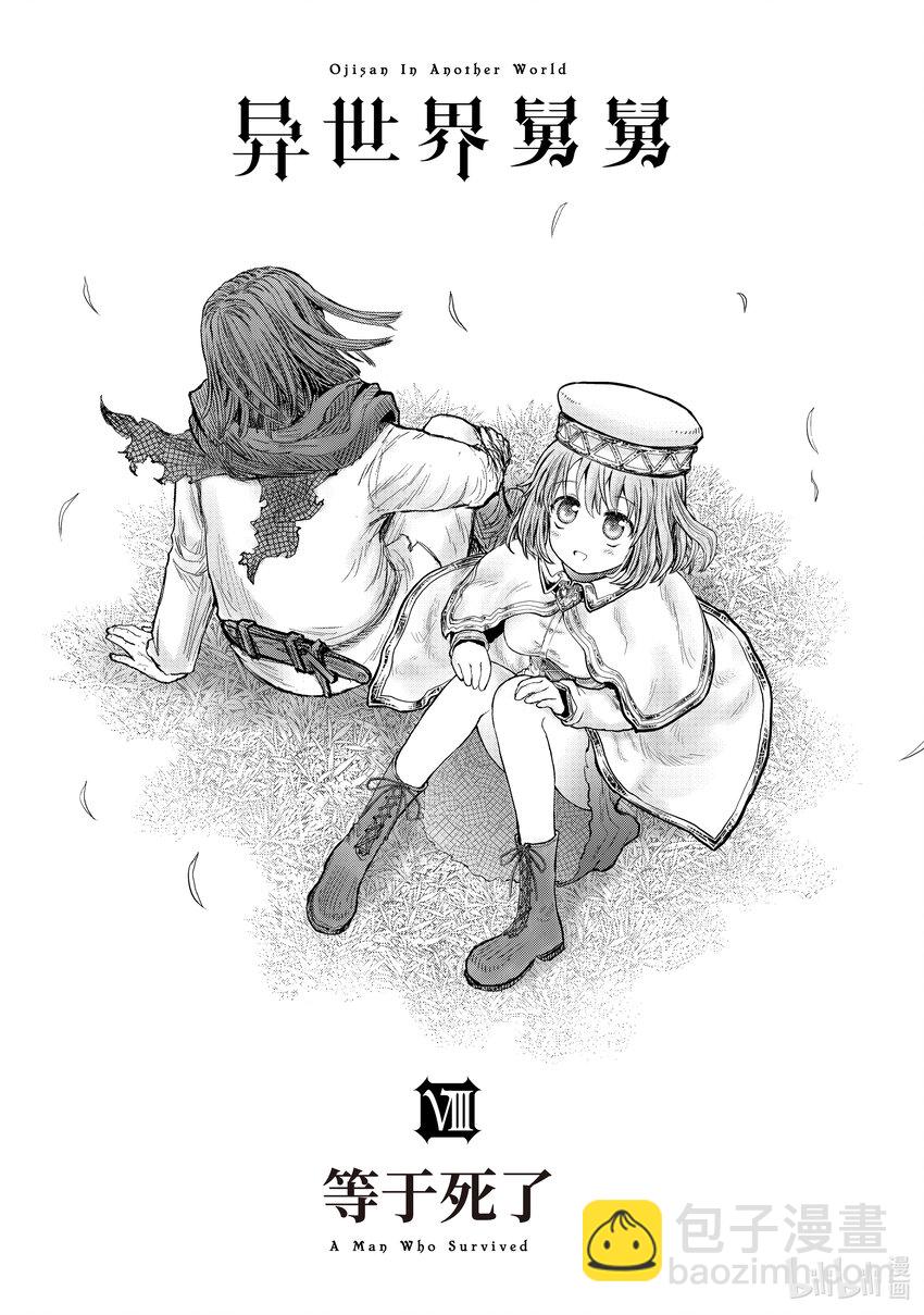《异世界舅舅》38 第38话 第4页