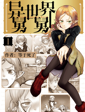 《异世界舅舅》漫画封面图 - tl漫画