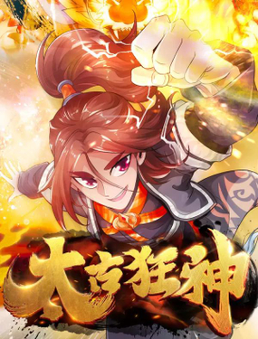 《太古狂神》漫画封面图 - tl漫画