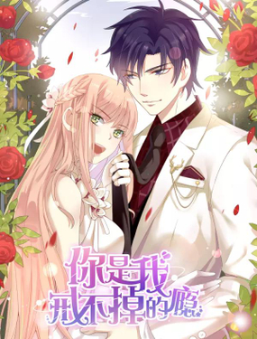 《你是我戒不掉的瘾》漫画封面图 - tl漫画