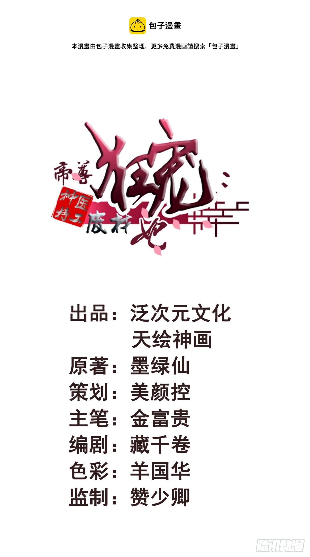 《帝尊狂宠神医特工废材妃》第30话 这声娘子叫早了 第1页