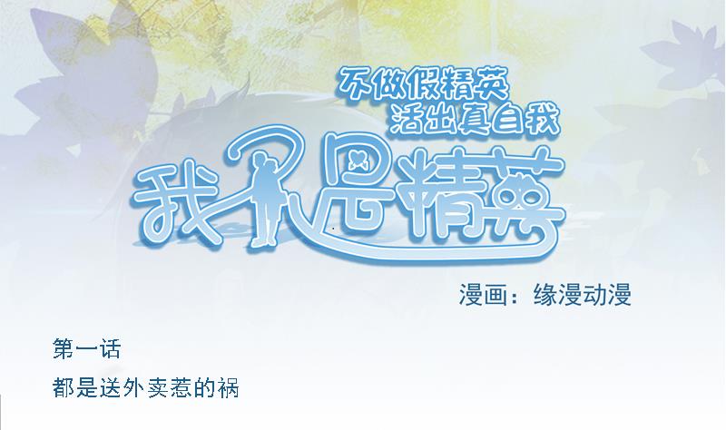 《我不是精英》第01话 都是送外卖惹的祸 第1页