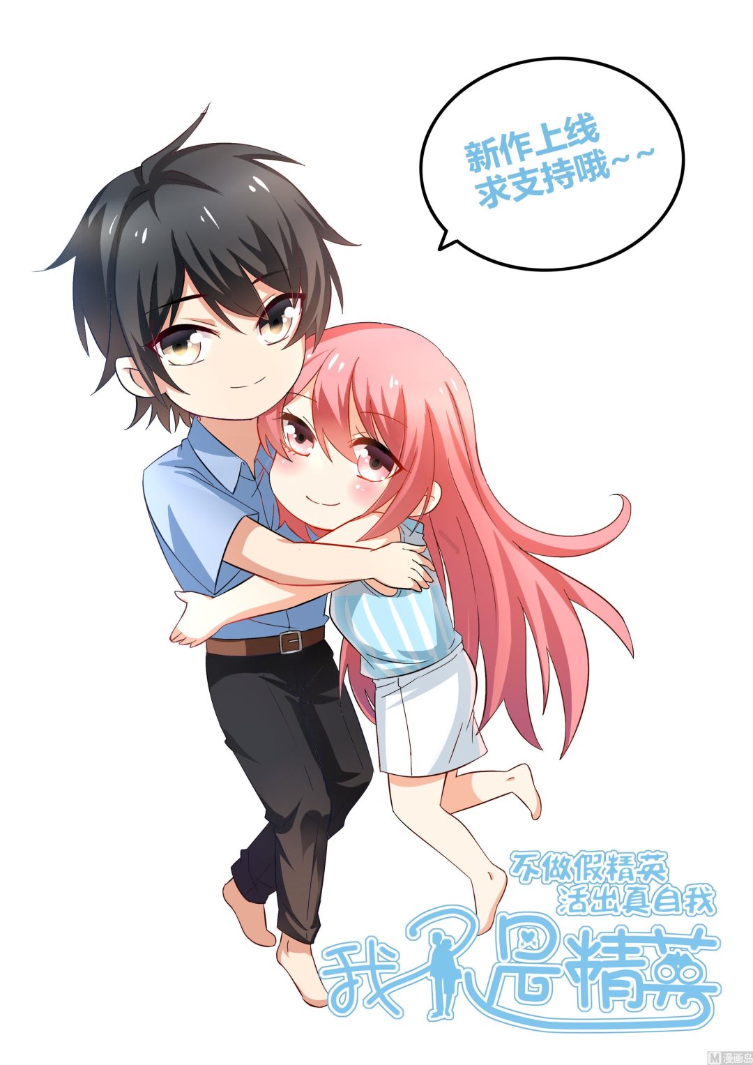 《我不是精英》第01话 都是送外卖惹的祸 第37页