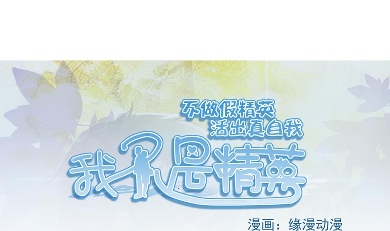 《我不是精英》第03话 求职 第1页