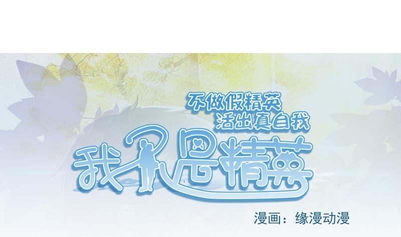 《我不是精英》第02话 惊险刮车 第1页