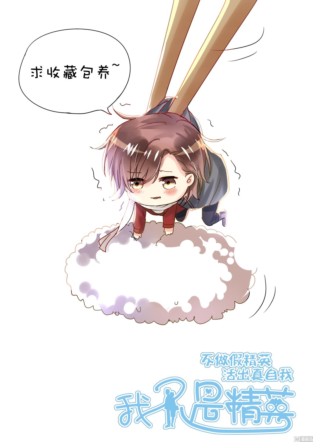 《我不是精英》第07话 转折 第31页
