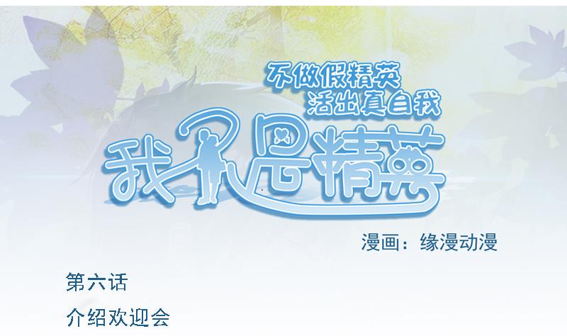 《我不是精英》第06话 介绍欢迎会 第1页