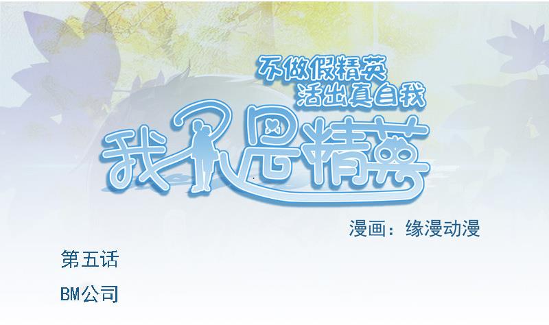 《我不是精英》第05话 BM公司 第1页