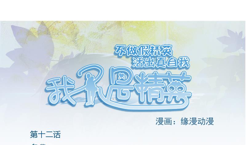 《我不是精英》第12话 多嘴 第1页