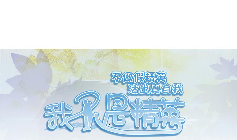 《我不是精英》第11话 何宁 第1页