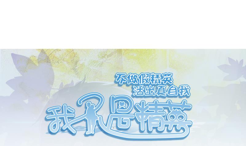 《我不是精英》第13话 风波再起 第1页