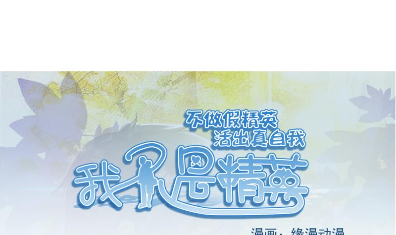 《我不是精英》第16话 转正 第1页