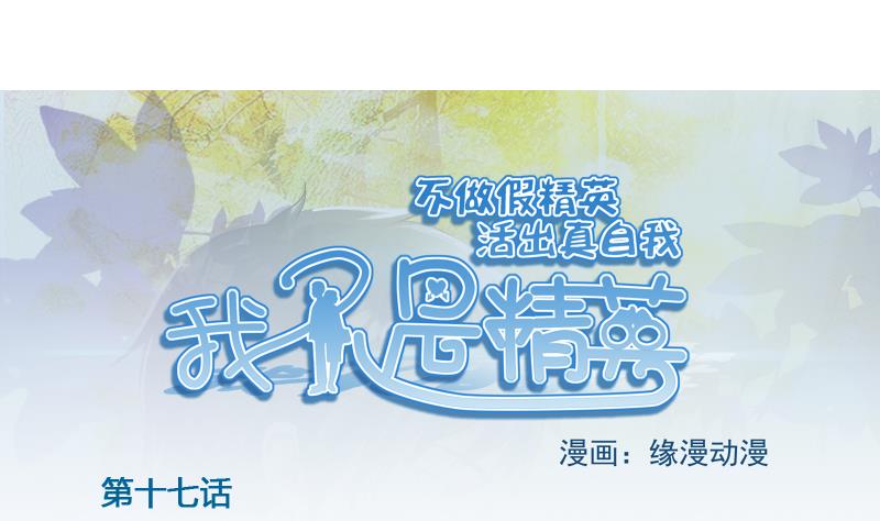 《我不是精英》第17话 米妈妈的计划 第1页