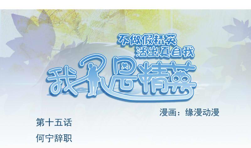 《我不是精英》第15话 何宁辞职 第1页