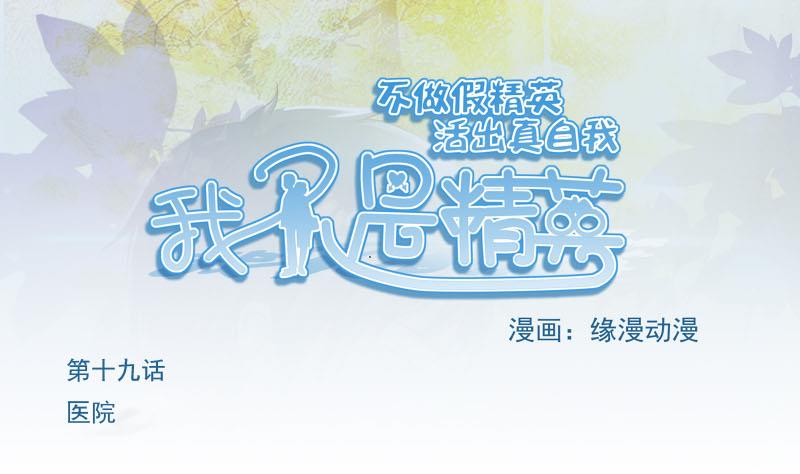 《我不是精英》第19话 医院 第1页