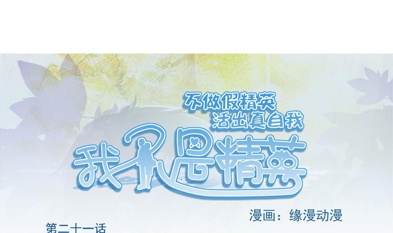 《我不是精英》第21话 递交辞呈 第1页