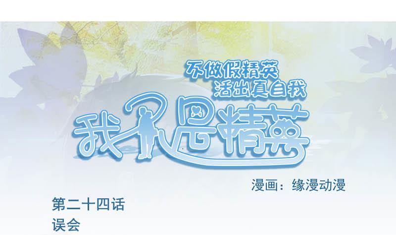 《我不是精英》第24话 误会 第1页