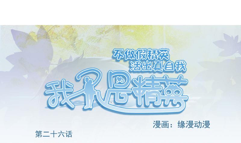 《我不是精英》第26话 误会更深 第1页