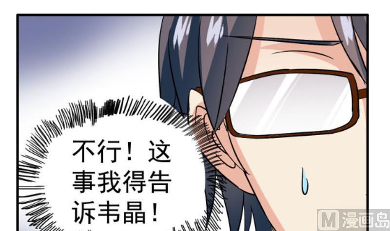 《我不是精英》第26话 误会更深 第30页