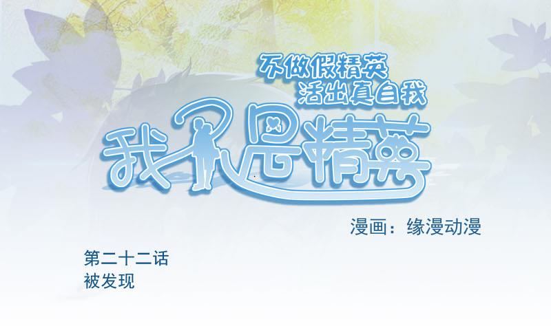 《我不是精英》第22话 被发现 第1页