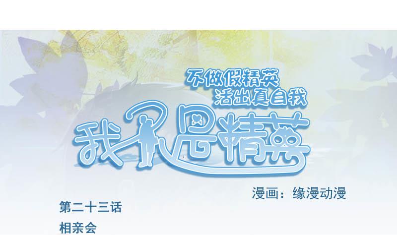 《我不是精英》第23话 相亲会 第1页