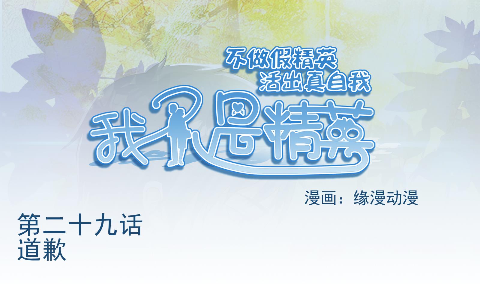 《我不是精英》第29话 道歉 第1页