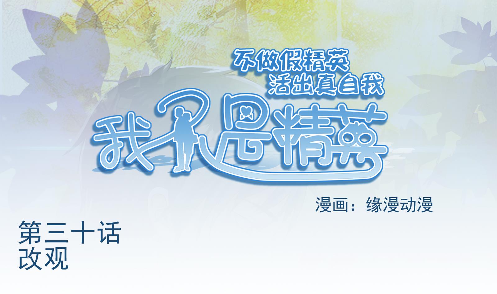 《我不是精英》第30话 改观 第1页